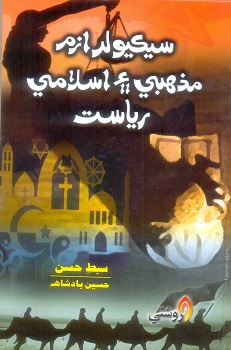 Secularism : Mazahabi Aen Islame Riasat