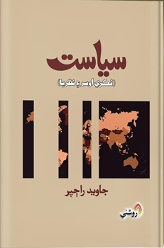 Siyasat, Fiqri Osar Ain Nazriya