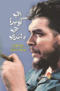 Che Guevara Jee Dairy