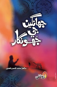 Jhangian Jee Joohngar