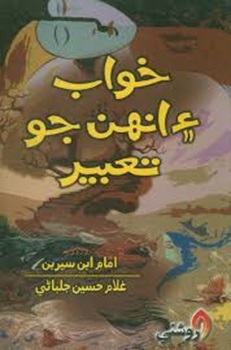 Khawab Ain Unhan Jo Tabeer