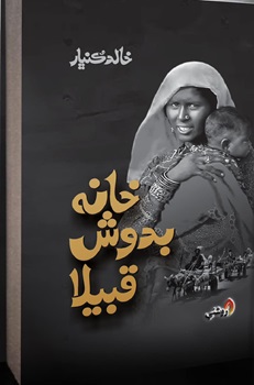 Khanabadosh Qabela