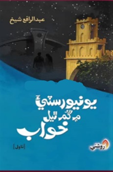 University Main Gum Thiyal Khawab