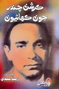 Kirshan Chandar Joon Kahanyoon