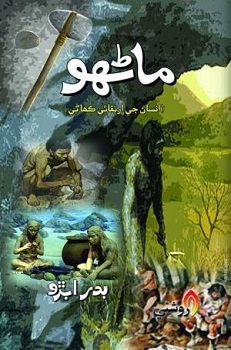 Manho-Insan Ji Irtqai Kahani