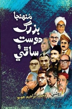 Muhinja Buzrig, Dost Aeen Sathee