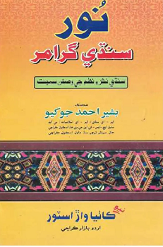 Noor Sindhi Grammar