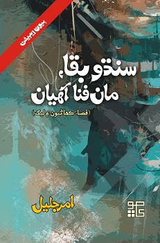 Sindhu Baqa, Man Fana Ahiyan
