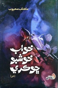 Khuwab Khushboo Chhokri
