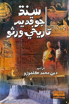 Sindh Jo Qadeem Tareekhi Wirso
