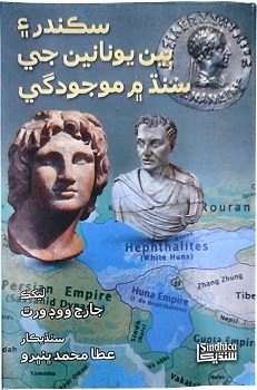 Sikandar Ain Biyan Unanian Jee Sindh Men Mojoodigi