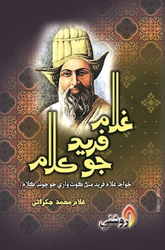 Khuwaja Ghulam Fareed Jo Kalam