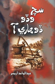 Sach Wado Dohari Aa