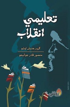 Taleemi Inqlab