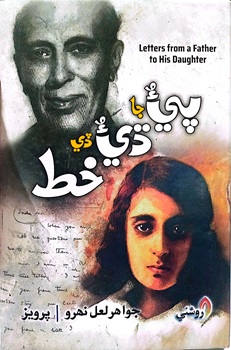 Peeu Ja Dheeu Dhe Khat