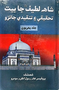 Shah Latif ja Bait Tahaqeeqi Ain Tanqeedi Jaaezo Volume 1