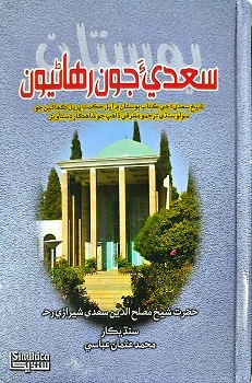 Saadi Joon Rehanyoon - Bostan