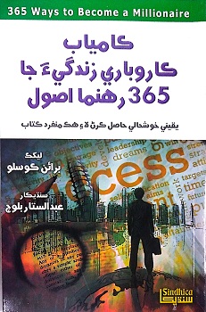 Kamiab Karobari Zindagi Jaa 365 Usool