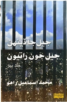 Jail Jaa Denh - Jail Joon Ratioon Volume 2