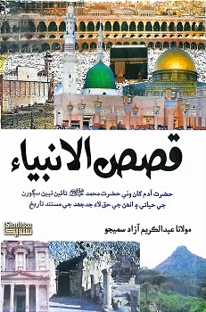 Qasasul Anbiyaa