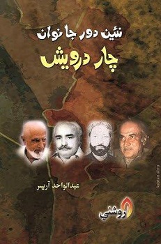 Nain Doar Ja Nawan Char Darwesh
