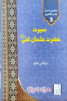 Seerat Hazrat Usman Ghani رَضِيَ اللهُ عَنْهُ