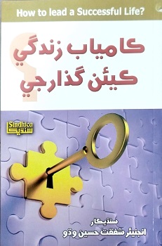 Kamyab Zindagi Kean Guzarje