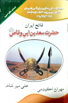Fateh Iran Hazrat Saad Bin Abi Waqas رَضِيَ اللهُ عَنْهُ