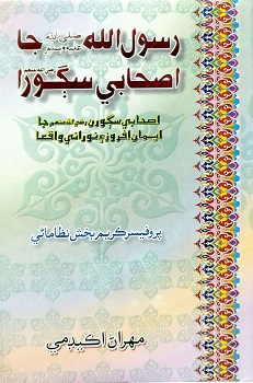 Rasoolullah ﷺ Jaa Ashabi Saghoora رَضِيَ اللَّهُ عَنْهُ