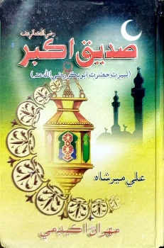 Siddique Akbar رَضِيَ اللهُ عَنْهُ
