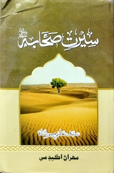 Seerat Sahaba رضي الله عنه
