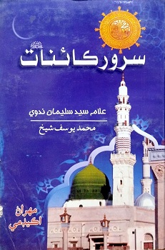 Sirwar Kainat ﷺ