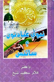 Nabvi Ibadatoon Ain Science