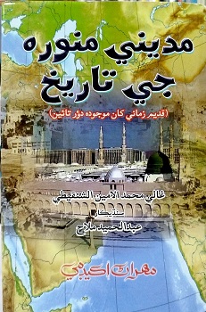 Madinee Munwara Ji Tareekh
