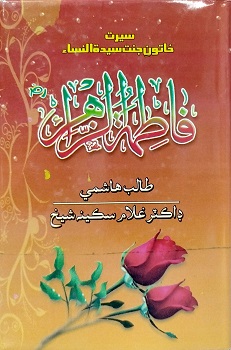 Seerat Khatoone Janat Syedat ul nisa Fatimat ul Zahira