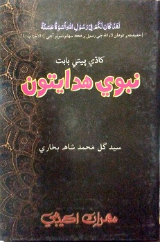 Khadhe Peete Babat Nabvi Hidayatoon