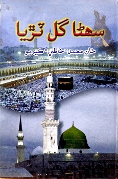 Sohnha Gul Tirhya