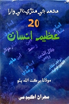 Muhammad Jee Mithry Nale Wara 20 Azeem Insan