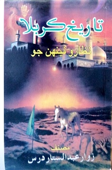 Tareekh Karbala Nizaro Neenhan Jo