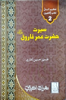 Seerat Hazrat Umar Farooq رَضِيَ اللهُ عَنْهُ