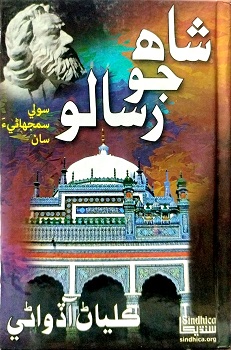 Shah Jo Risalo ( Soli Samjahania Saa )