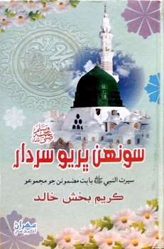 Soohnah Bharyo Sardar ﷺ