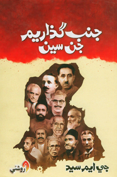 Janab Guzariam Jin Seen