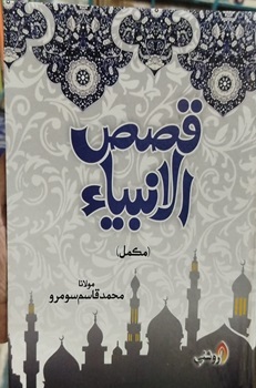 Qasasul Anbiyaa Roshni