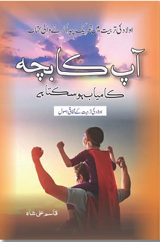 Ap Ka Bacha Kamyab Ho Sakta Hay