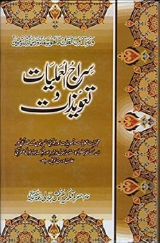 Siraj ul Amliyat O Taweezat