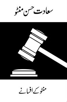 Manto Ke afsane (Short Stories)