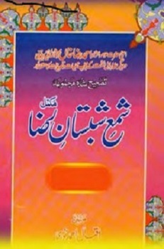 Shama Shabistan-e-Raza (7 Volumes)