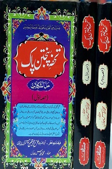Tohfa Panjtan Pak 2 Volumes