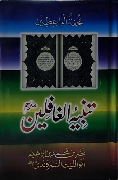 Tanbeeh-Ul-Ghafileen